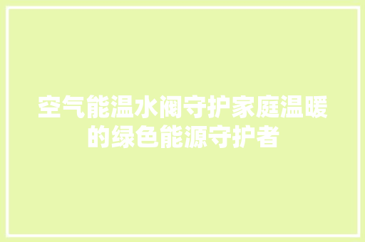 空气能温水阀守护家庭温暖的绿色能源守护者 灯具安装