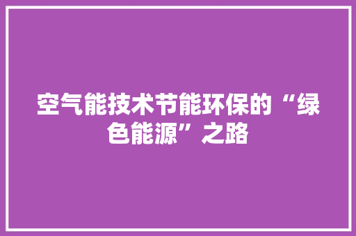 空气能技术节能环保的“绿色能源”之路 热水器
