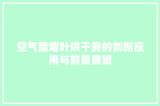 空气能烟叶烘干房的创新应用与前景展望 空调