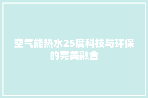 空气能热水25度科技与环保的完美融合 局部翻新