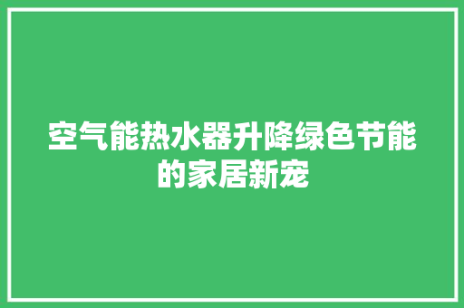 空气能热水器升降绿色节能的家居新宠 灯具安装