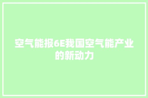 空气能报6E我国空气能产业的新动力 装修设计