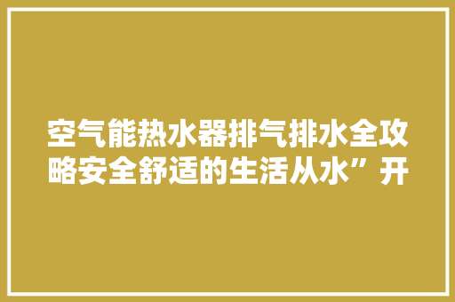 空气能热水器排气排水全攻略安全舒适的生活从水”开始 灯具安装