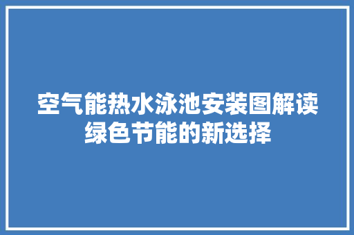 空气能热水泳池安装图解读绿色节能的新选择 灯具安装