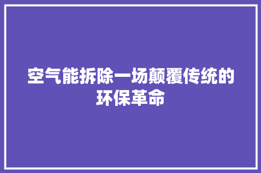 空气能拆除一场颠覆传统的环保革命 洗衣机