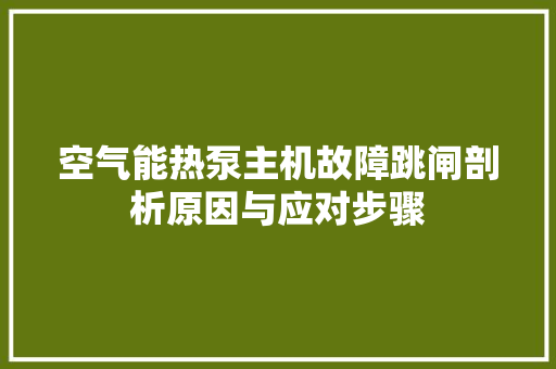 空气能热泵主机故障跳闸剖析原因与应对步骤 家具修理