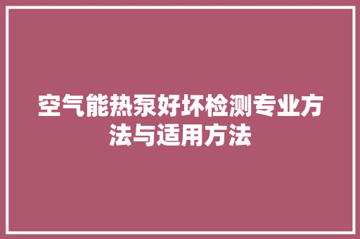 空气能热泵好坏检测专业方法与适用方法 贴膜
