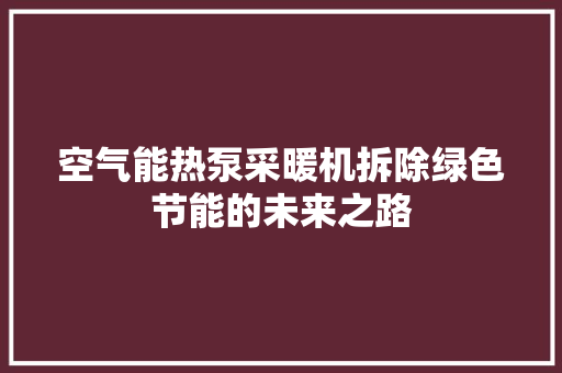 空气能热泵采暖机拆除绿色节能的未来之路 龙头管件