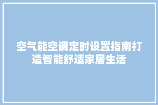 空气能空调定时设置指南打造智能舒适家居生活 贴膜