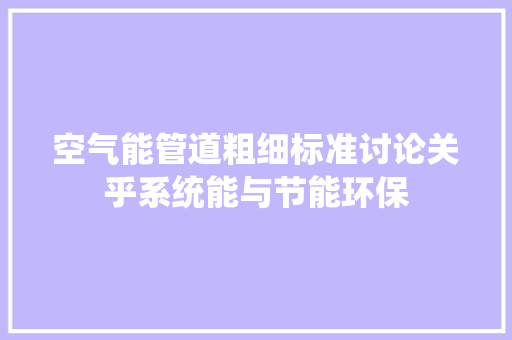 空气能管道粗细标准讨论关乎系统能与节能环保 旧房改造