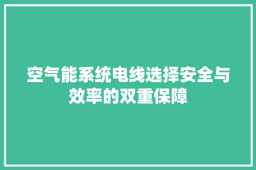 空气能系统电线选择安全与效率的双重保障 空调