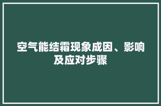 空气能结霜现象成因、影响及应对步骤 家电维护