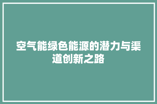 空气能绿色能源的潜力与渠道创新之路 洁具维修