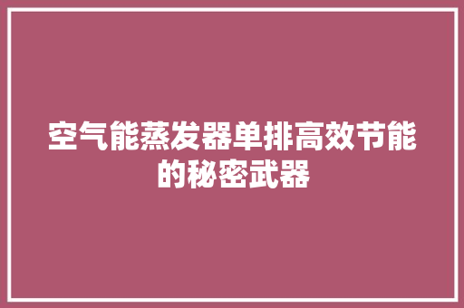 空气能蒸发器单排高效节能的秘密武器 贴膜