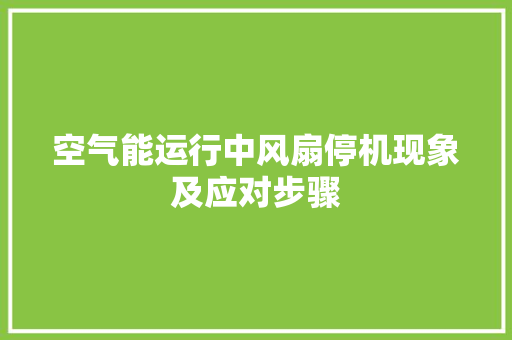 空气能运行中风扇停机现象及应对步骤 灯具安装 空气能运行中风扇停机现象及应对步骤 灯具安装