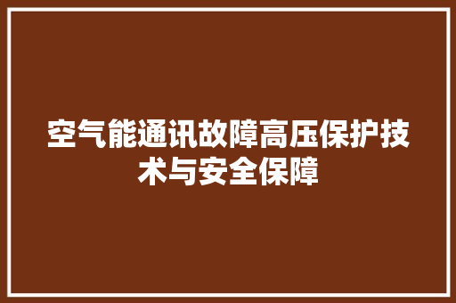空气能通讯故障高压保护技术与安全保障 洁具维修
