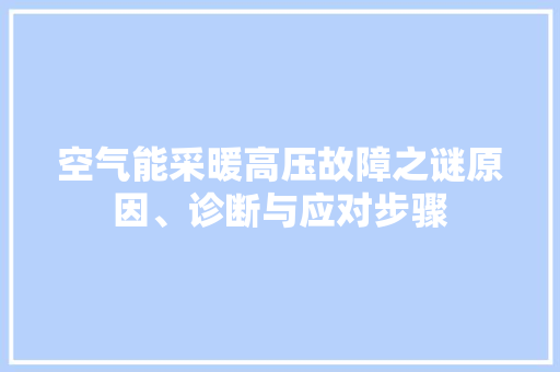 空气能采暖高压故障之谜原因、诊断与应对步骤 洗衣机