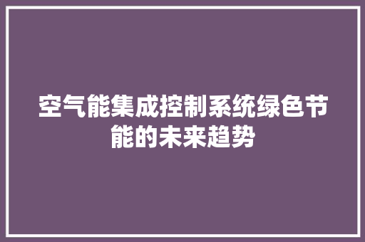 空气能集成控制系统绿色节能的未来趋势 局部翻新