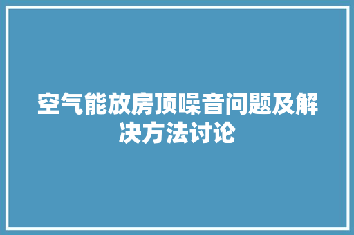 空气能放房顶噪音问题及解决方法讨论 热水器