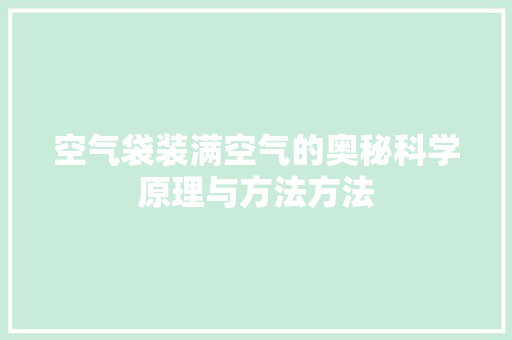 空气袋装满空气的奥秘科学原理与方法方法 水电维修