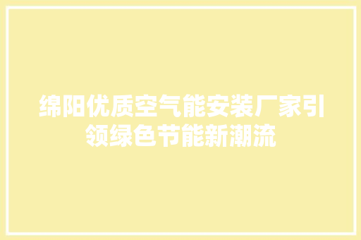 绵阳优质空气能安装厂家引领绿色节能新潮流 洁具维修