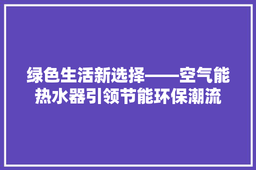 绿色生活新选择——空气能热水器引领节能环保潮流 灯具安装