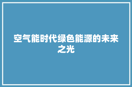 空气能时代绿色能源的未来之光 贴膜