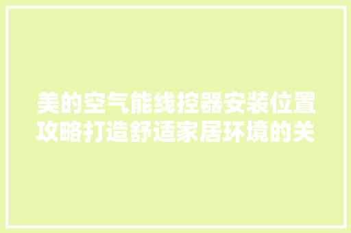 美的空气能线控器安装位置攻略打造舒适家居环境的关键一步 贴膜