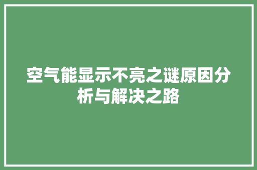 空气能显示不亮之谜原因分析与解决之路 家电维护