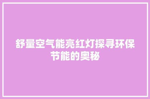 舒量空气能亮红灯探寻环保节能的奥秘 洁具维修