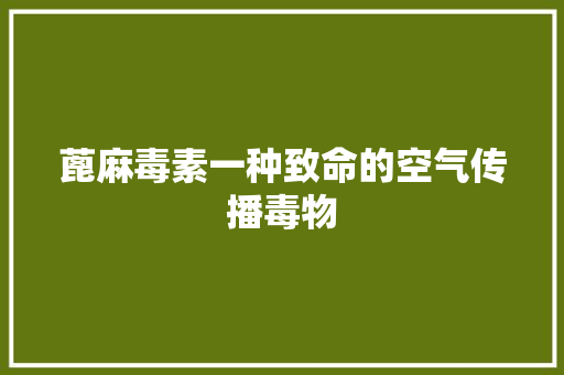蓖麻毒素一种致命的空气传播毒物 热水器