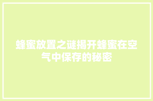 蜂蜜放置之谜揭开蜂蜜在空气中保存的秘密 空调