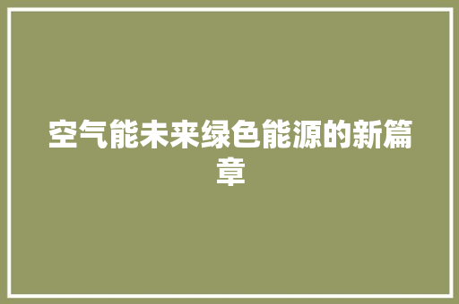 空气能未来绿色能源的新篇章 冰箱