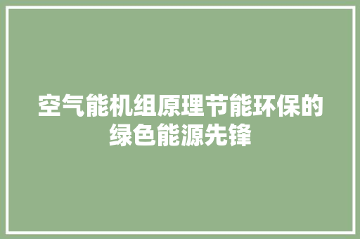 空气能机组原理节能环保的绿色能源先锋 龙头管件