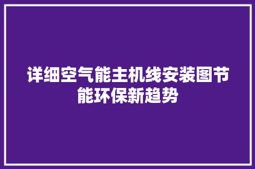 详细空气能主机线安装图节能环保新趋势 热水器