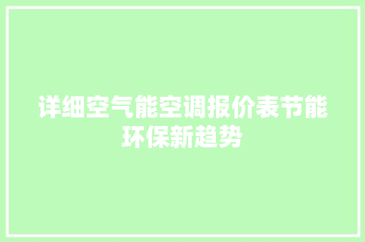 详细空气能空调报价表节能环保新趋势 贴膜
