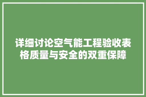 详细讨论空气能工程验收表格质量与安全的双重保障 装修设计