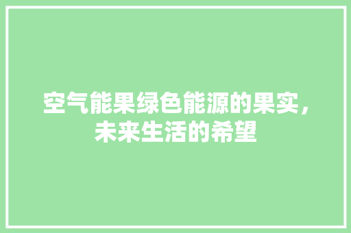 空气能果绿色能源的果实，未来生活的希望 家居维修