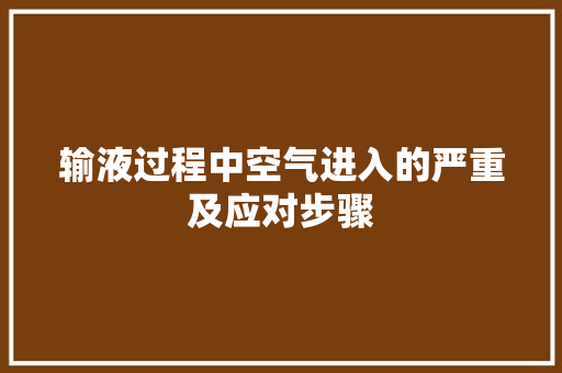输液过程中空气进入的严重及应对步骤 热水器