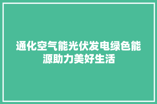 通化空气能光伏发电绿色能源助力美好生活 灯具安装