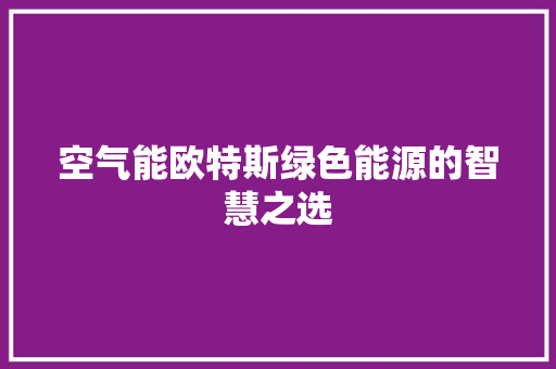空气能欧特斯绿色能源的智慧之选 洗衣机
