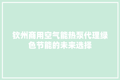钦州商用空气能热泵代理绿色节能的未来选择 旧房改造