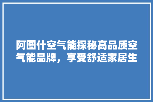 阿图什空气能探秘高品质空气能品牌，享受舒适家居生活 灯具安装