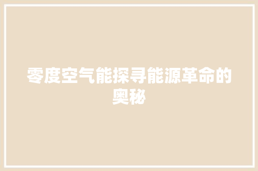 零度空气能探寻能源革命的奥秘 水电维修