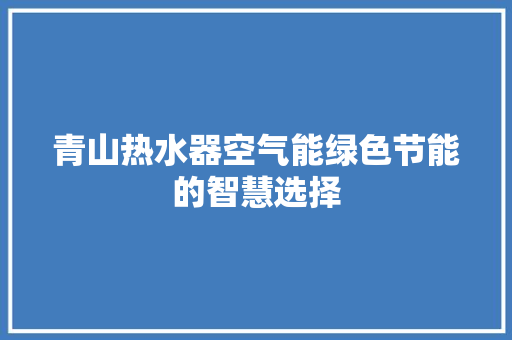 青山热水器空气能绿色节能的智慧选择 灯具安装