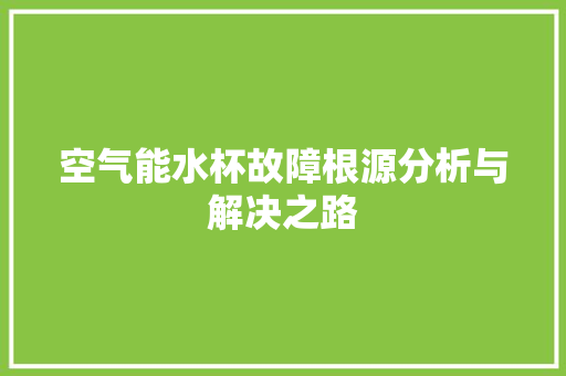 空气能水杯故障根源分析与解决之路 冰箱