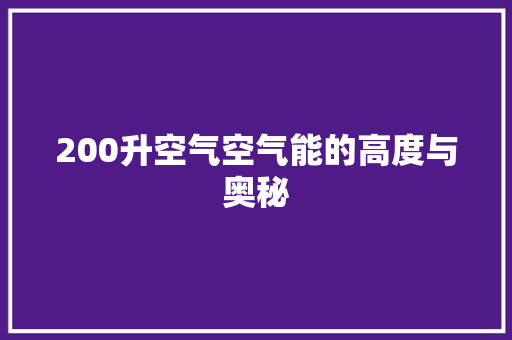 200升空气空气能的高度与奥秘 灯具安装
