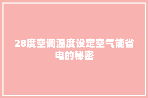 28度空调温度设定空气能省电的秘密 旧房改造