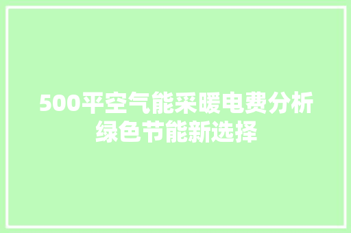 500平空气能采暖电费分析绿色节能新选择 冰箱