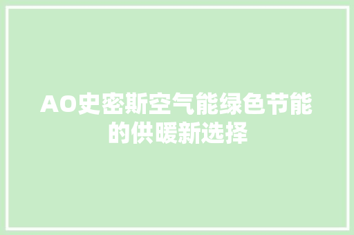 AO史密斯空气能绿色节能的供暖新选择 家电维护